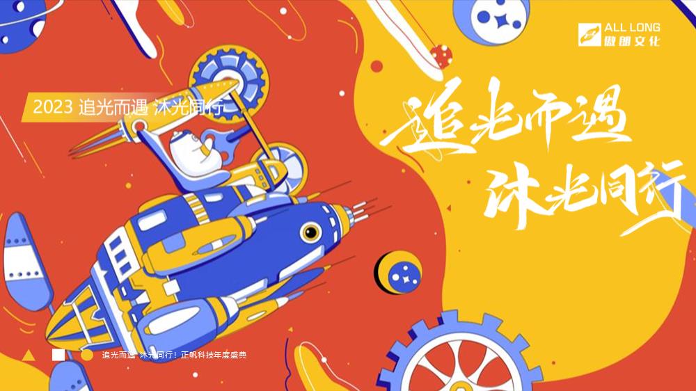 2023企业年度盛典（追光而遇沐光同行 主题）活动策划方案-123P.pptx