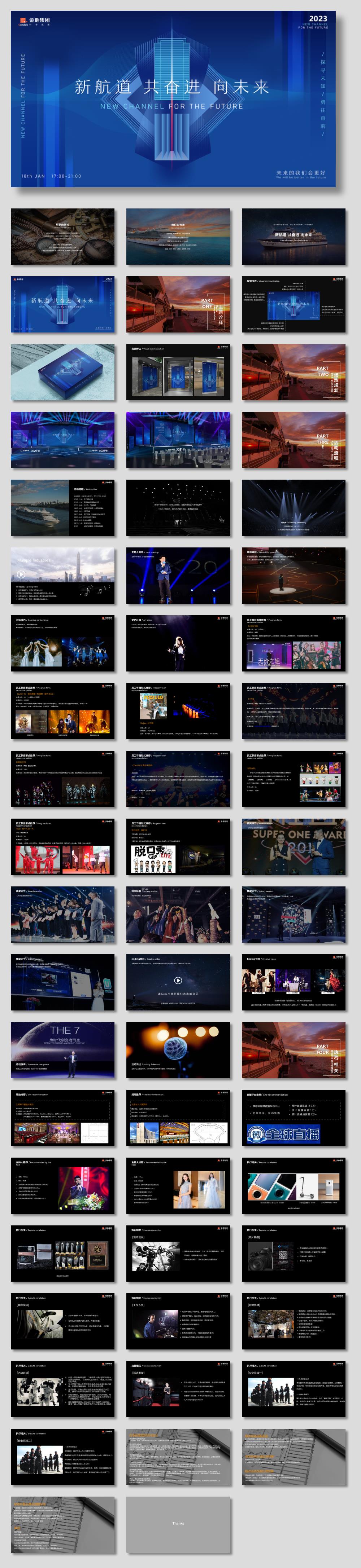 2023企业年会(新航道 共奋进 向未来主题)活动策划活动-60P.pptx