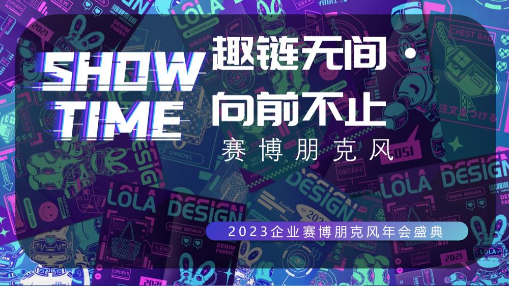 2023企业赛博朋克风年会盛典（趣链无间·向前不止主题）活动策划方案-48P.pptx