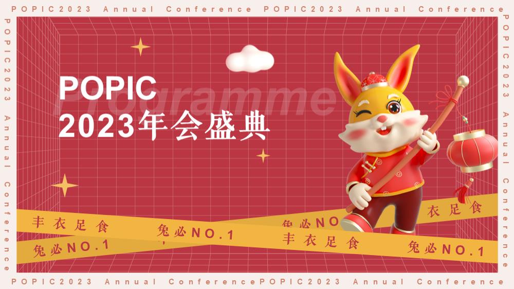 2023企业兔年年度盛典活动策划方案-38P.pptx