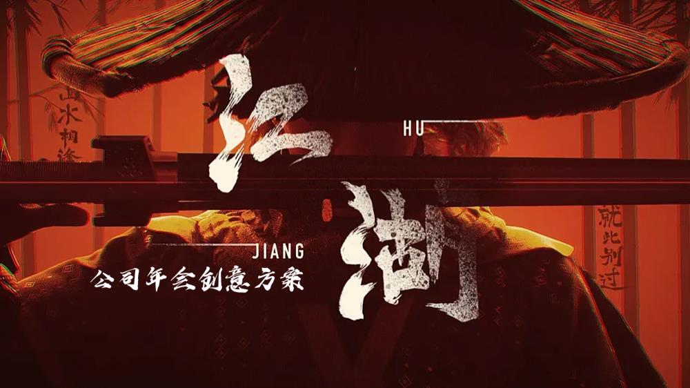 2023企业武侠（江湖风云主题）活动策划方案-51P.pptx