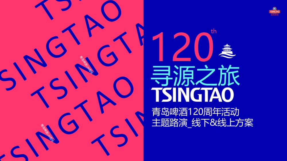 2023青岛啤酒120周年活动主题路演线下&线上方案-74P.pptx