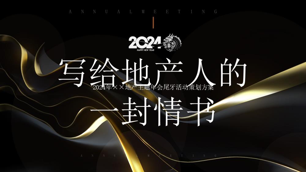 2024地产集团年会（写给地产人的一封情书主题）活动策划方案-48P.pptx