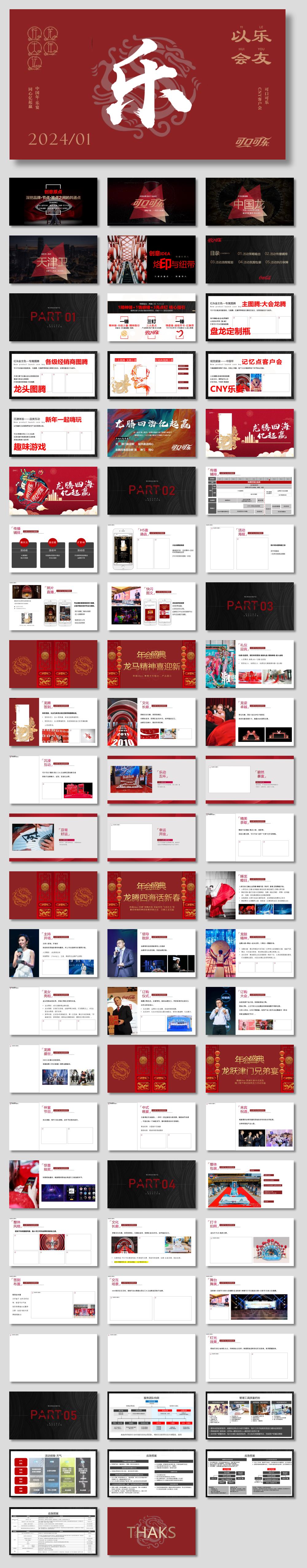 2024龙年可口可乐CNY客户会(龙腾四海亿起赢主题)活动策划方案-72P.pptx
