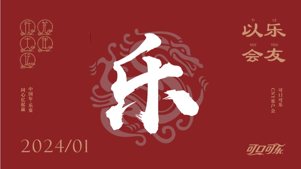 2024龙年可口可乐CNY客户会（龙腾四海亿起赢主题）活动策划方案-72P.pptx