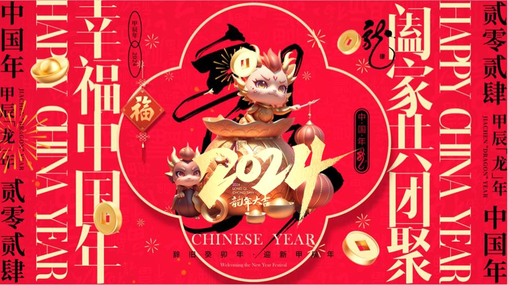 2024企业国潮龙年年会（聚浪成潮 不魄不立主题）活动策划方案-47P.pptx