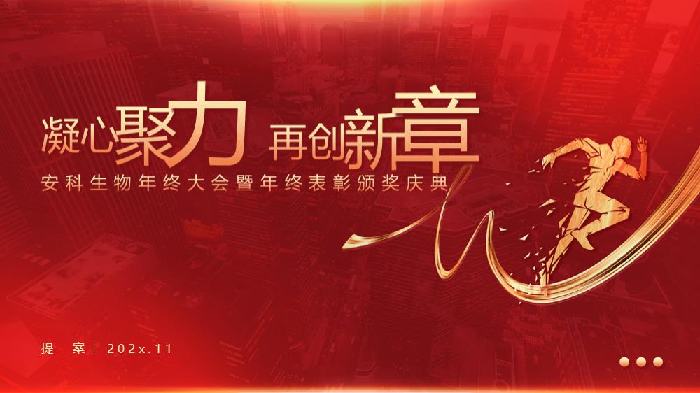 2024企业集团年会暨表彰颁奖庆典（凝心聚力·再创新章主题）活动策划方案-86P.pptx