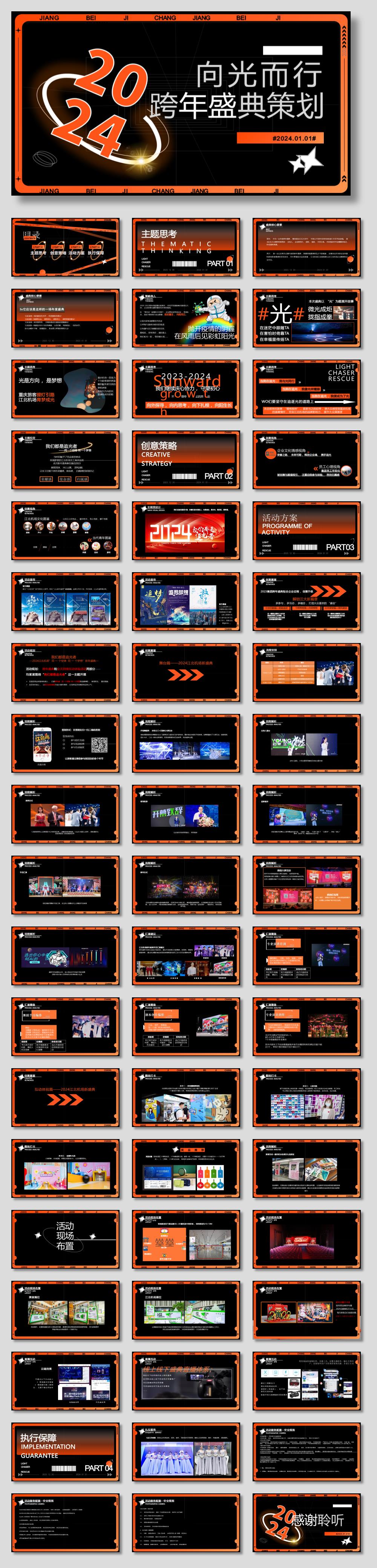 2024企业跨年盛典(向光而行主题)活动策划方案-58P.pptx