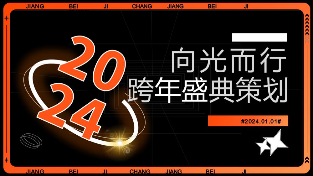 2024企业跨年盛典（向光而行主题）活动策划方案-58P.pptx