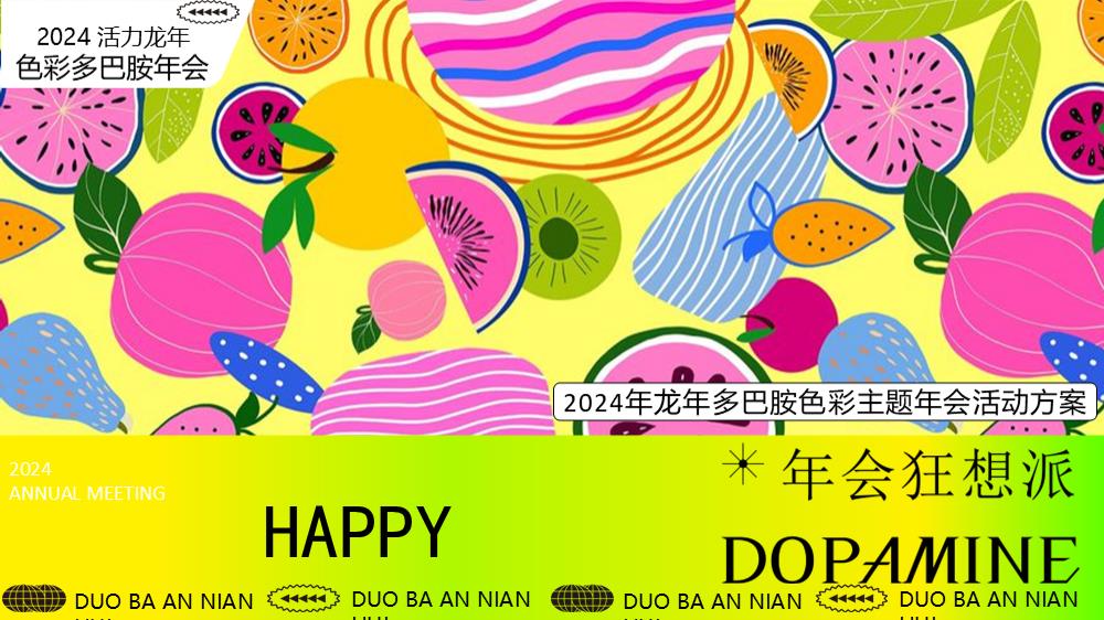 2024企业龙年多巴胺色彩主题年会活动策划方案-69P.pptx