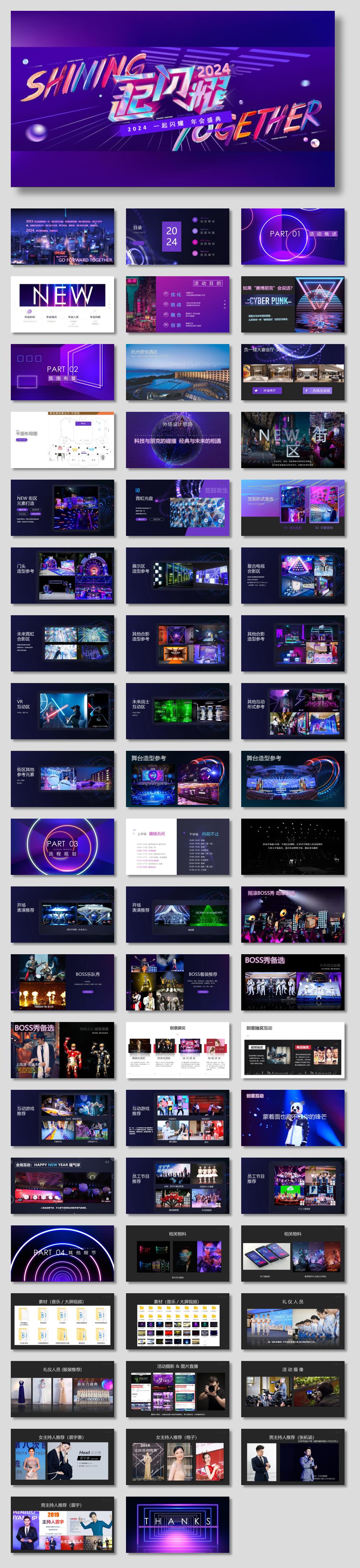 2024企业年会（一起闪耀主题）活动策划方案-60P.pptx