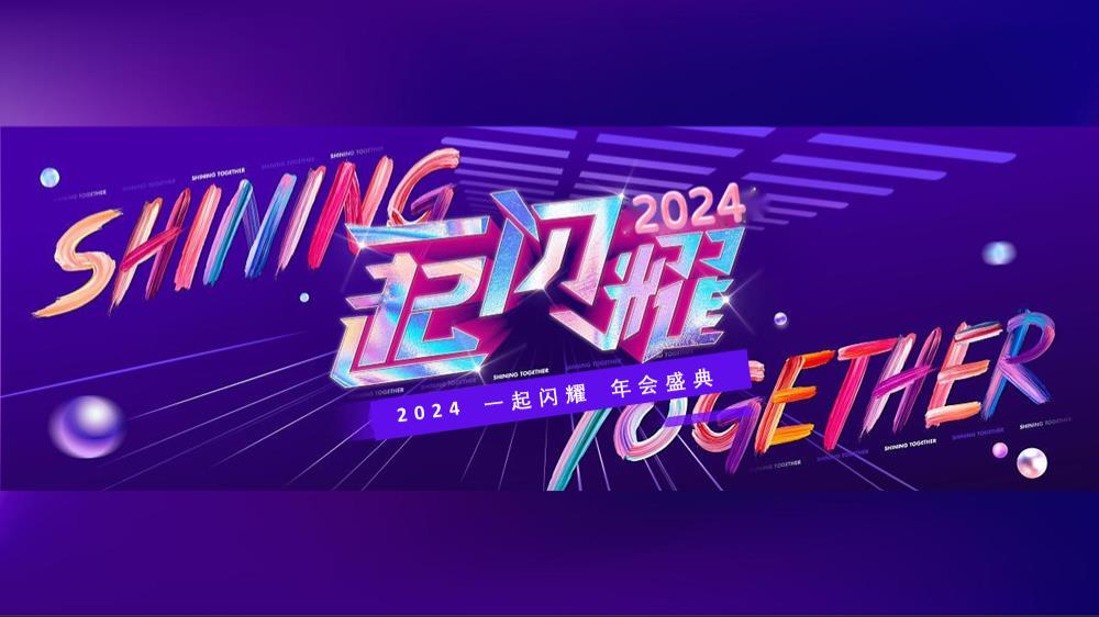 2024企业年会（一起闪耀主题）活动策划方案-60P.pptx