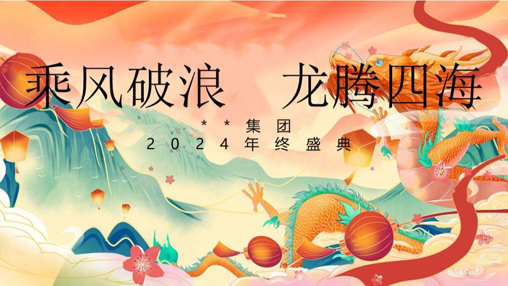 2024企业年终盛典（乘风破浪  龙腾四海主题）活动策划方案-55P.pptx