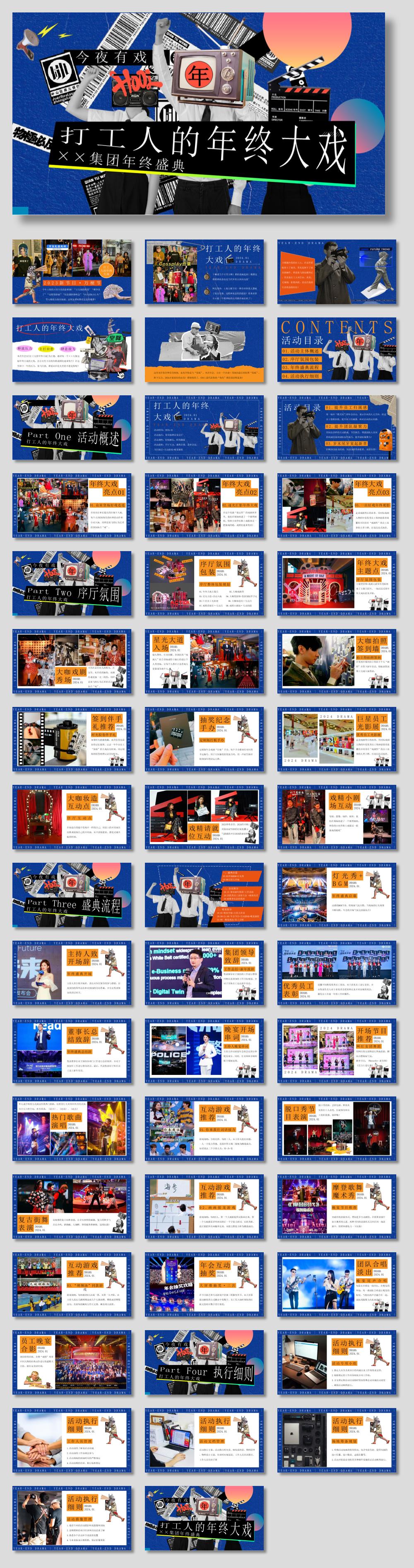 2024企业年终盛典(打工人的年终大戏主题)活动策划方案-51P.pptx