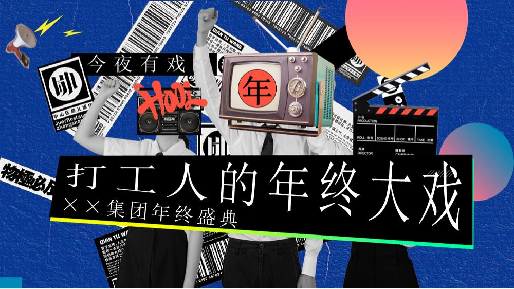 2024企业年终盛典（打工人的年终大戏主题）活动策划方案-51P.pptx