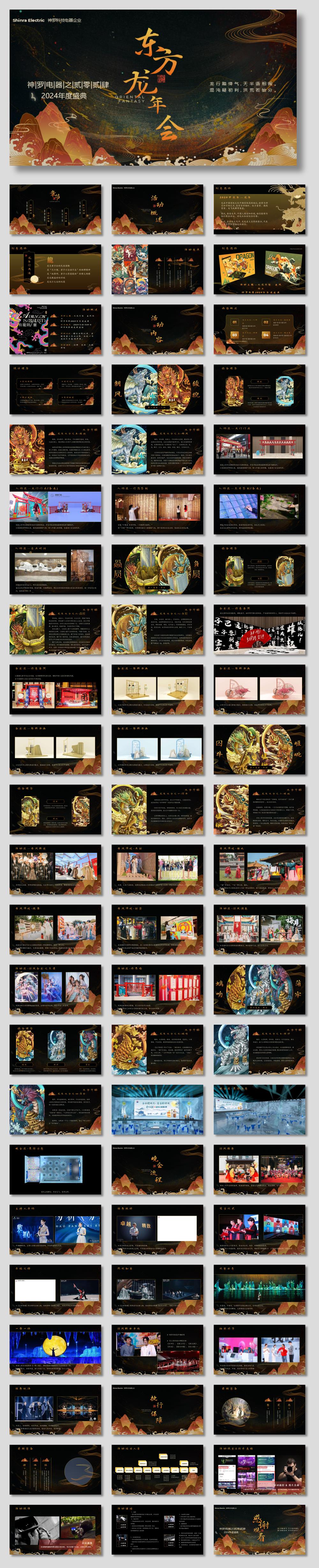 2024神罗电器年度盛典（九龙齐聚 乘风而上主题）活动策划方案-70P.pptx