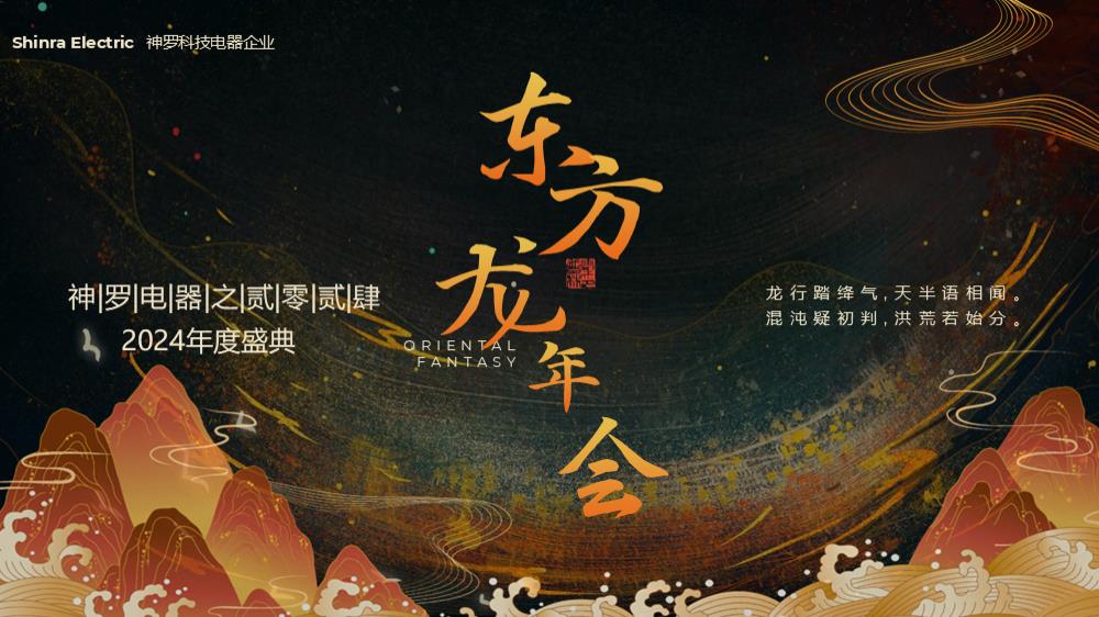 2024神罗电器年度盛典（九龙齐聚 乘风而上主题）活动策划方案-70P.pptx