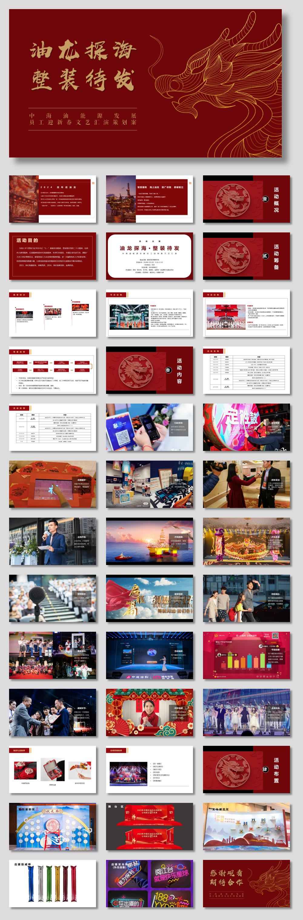 2024中海油能源发展员工迎新春文艺汇演（油龙探海整装待发主题）活动策划方案-40P.pptx