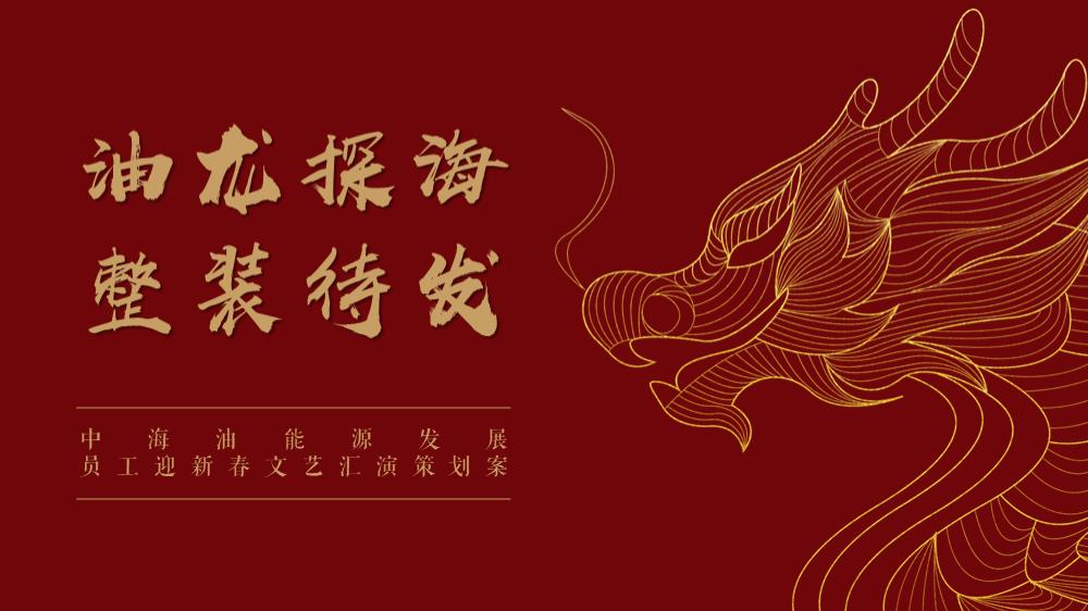 2024中海油能源发展员工迎新春文艺汇演（油龙探海整装待发主题）活动策划方案-40P.pptx