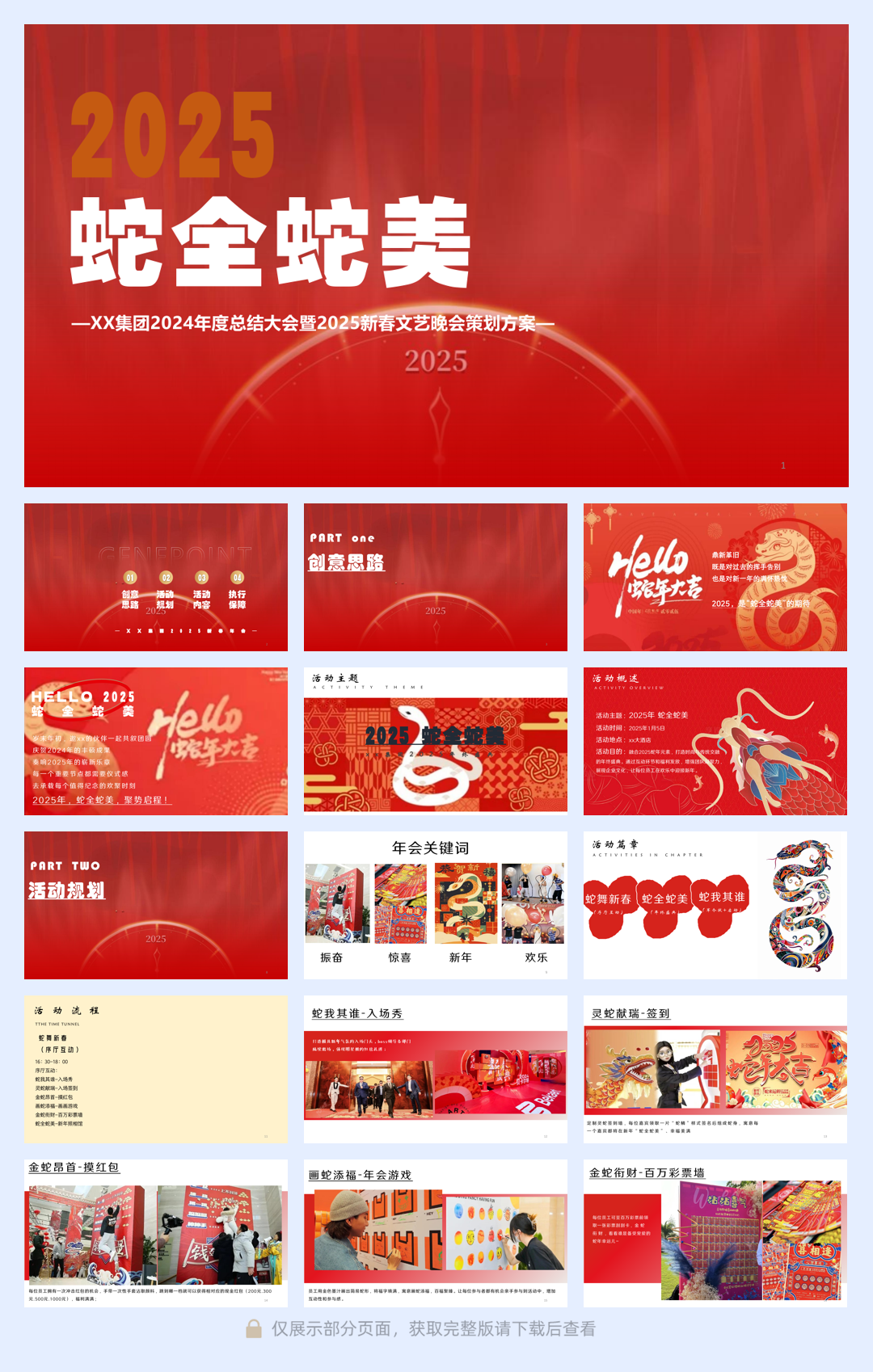 2025企业公司年度总结大会暨新春晚“蛇全十美”活动策划方案.pdf