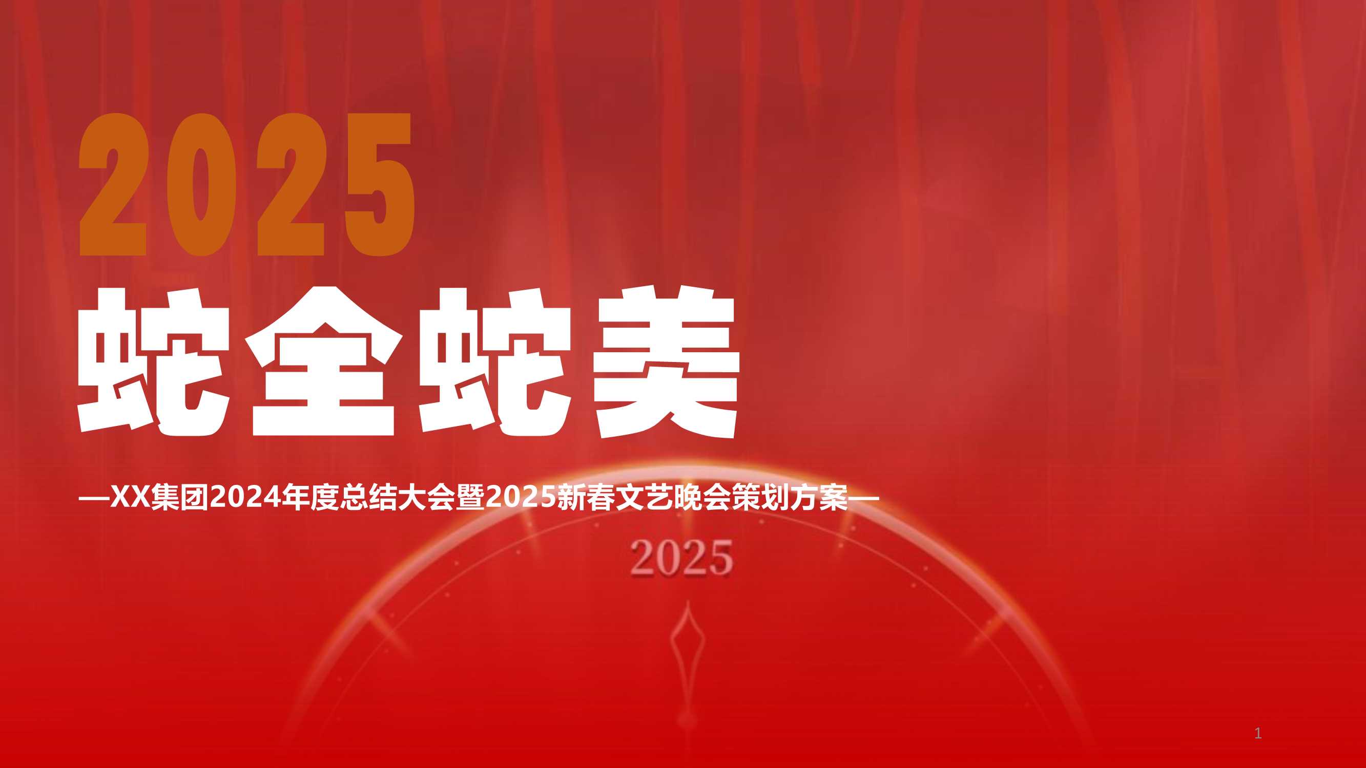 2025企业公司年度总结大会暨新春晚“蛇全十美”活动策划方案.pdf