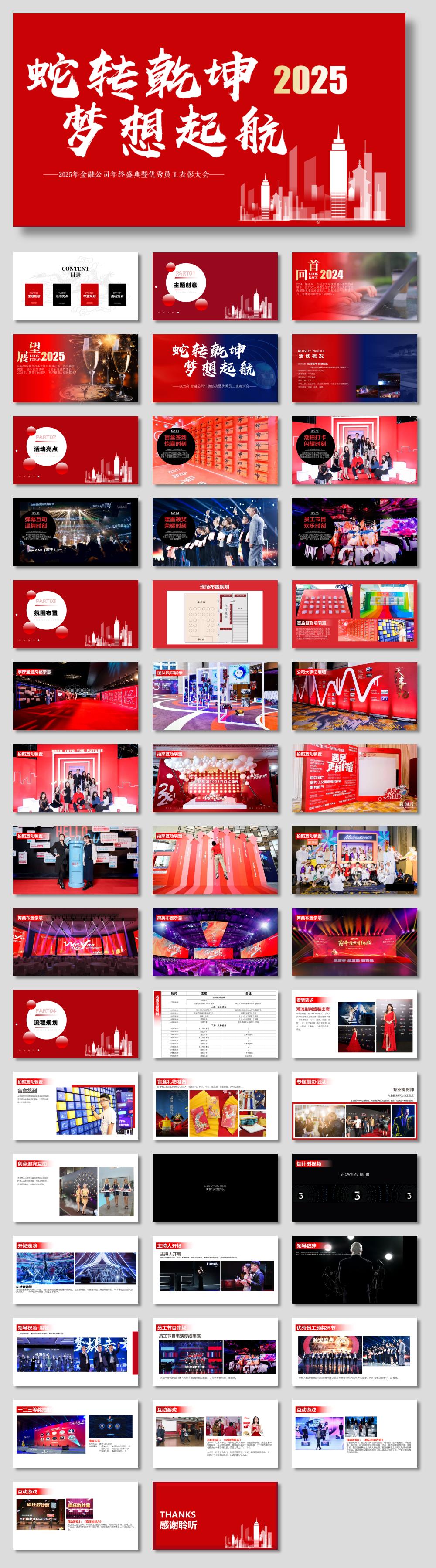 2025企业公司年会盛典暨优秀员工表彰大会（蛇转乾坤·梦想起航主题）活动策划方案-48P.pptx