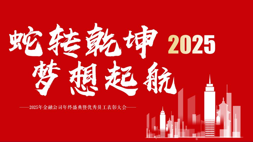 2025企业公司年会盛典暨优秀员工表彰大会（蛇转乾坤·梦想起航主题）活动策划方案-48P.pptx