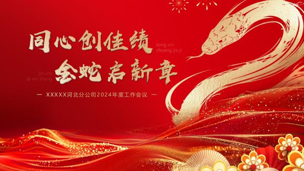 2025企业集团蛇年年会盛典（同心创佳绩·金蛇启新章主题）活动策划方案-60P.pptx