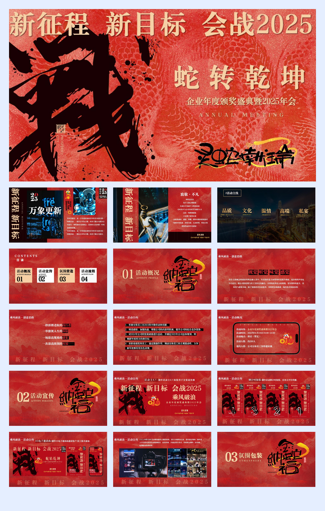 2025蛇年企业表彰总结大会暨年会尾牙活动策划方案.pdf