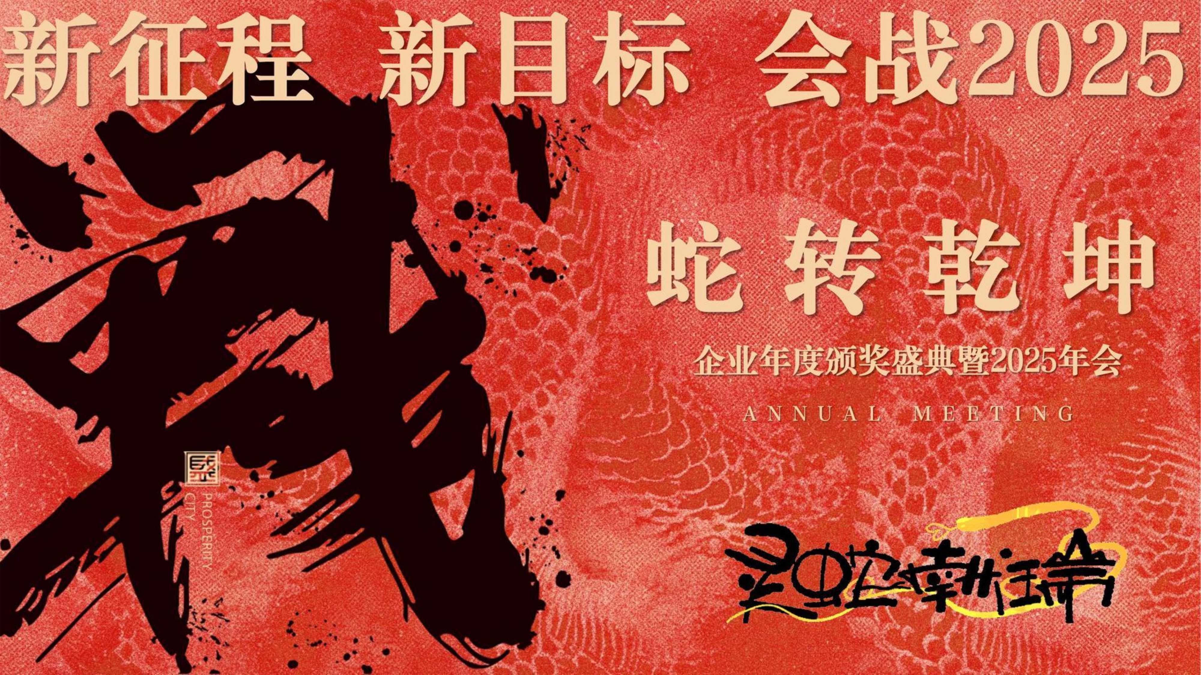 2025蛇年企业表彰总结大会暨年会尾牙活动策划方案.pdf