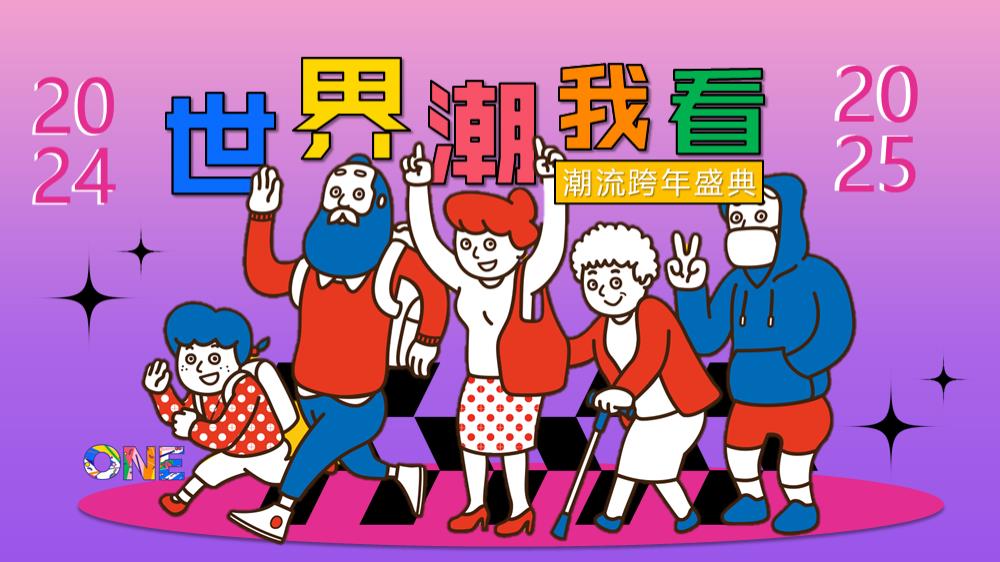 2025蛇年商场广场潮流跨年盛典系列“世界潮我看”主题活动策划方案.pptx