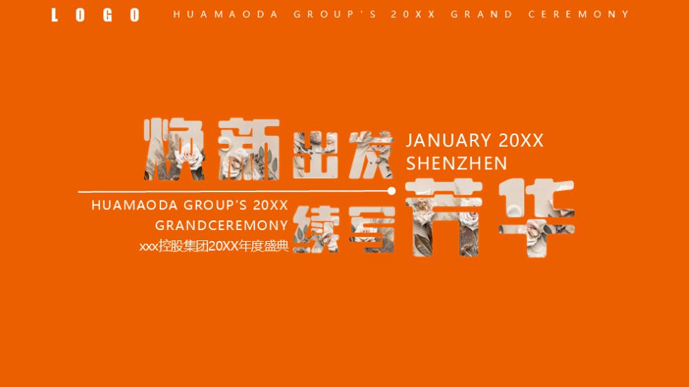 20XX年1月华懋达集团年会庆典概念方案.pptx