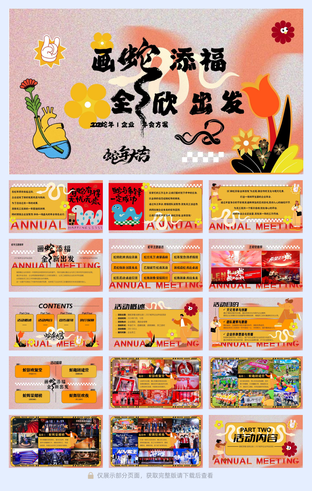 5-2025蛇年企业年会颁奖表彰年终盛典.pdf