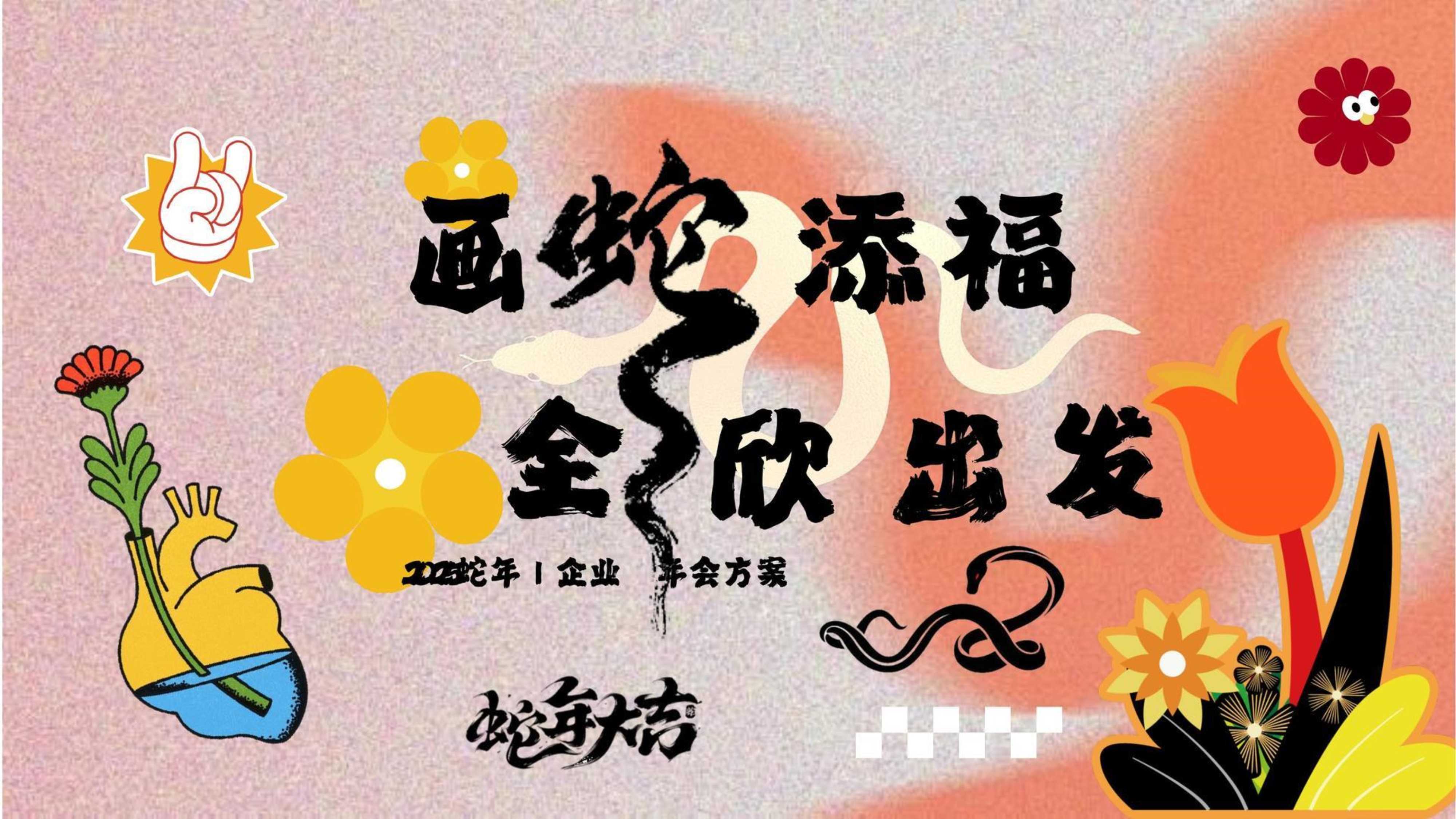 5-2025蛇年企业年会颁奖表彰年终盛典.pdf