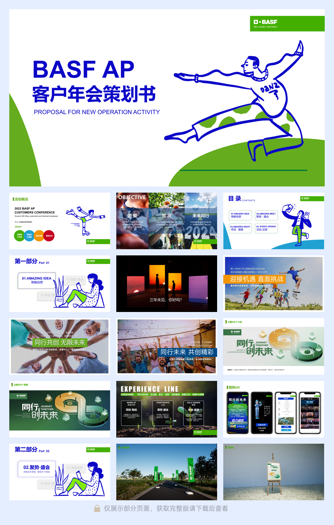 BASF AP 客户年会策划案.pdf