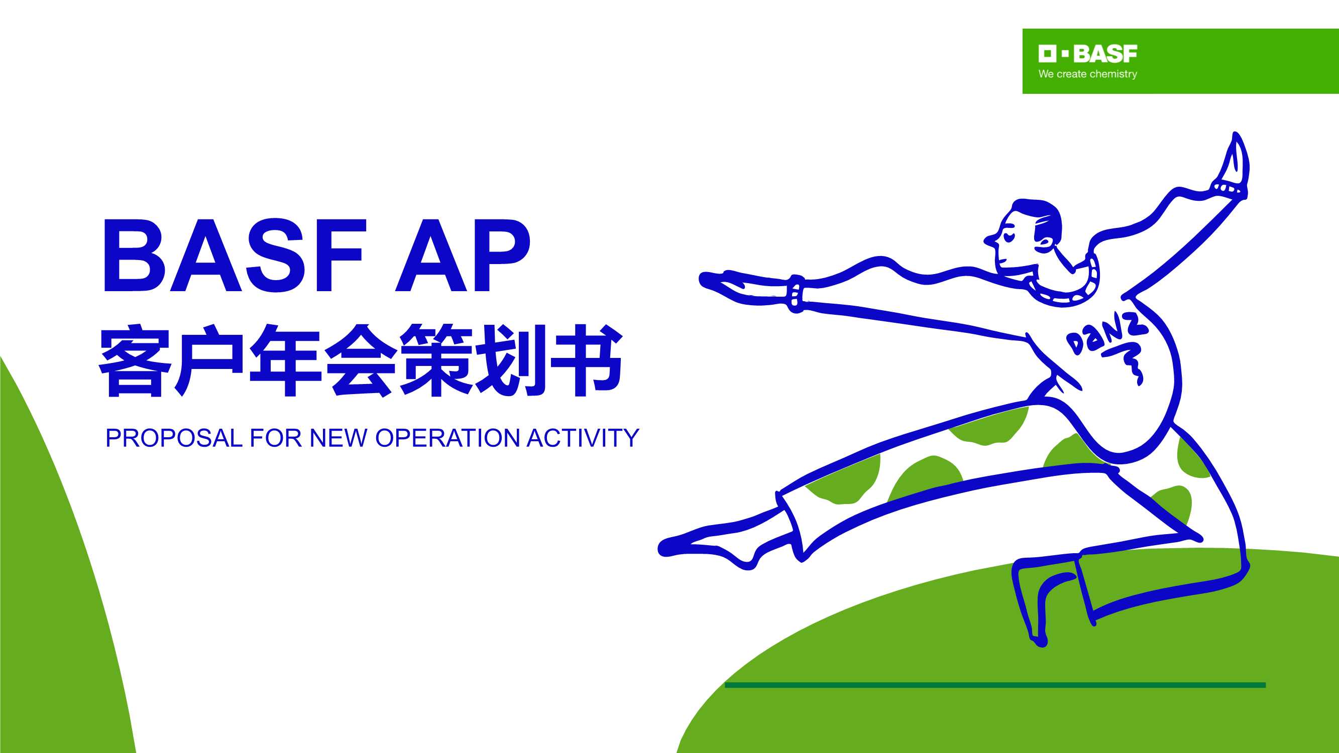 BASF AP 客户年会策划案.pdf