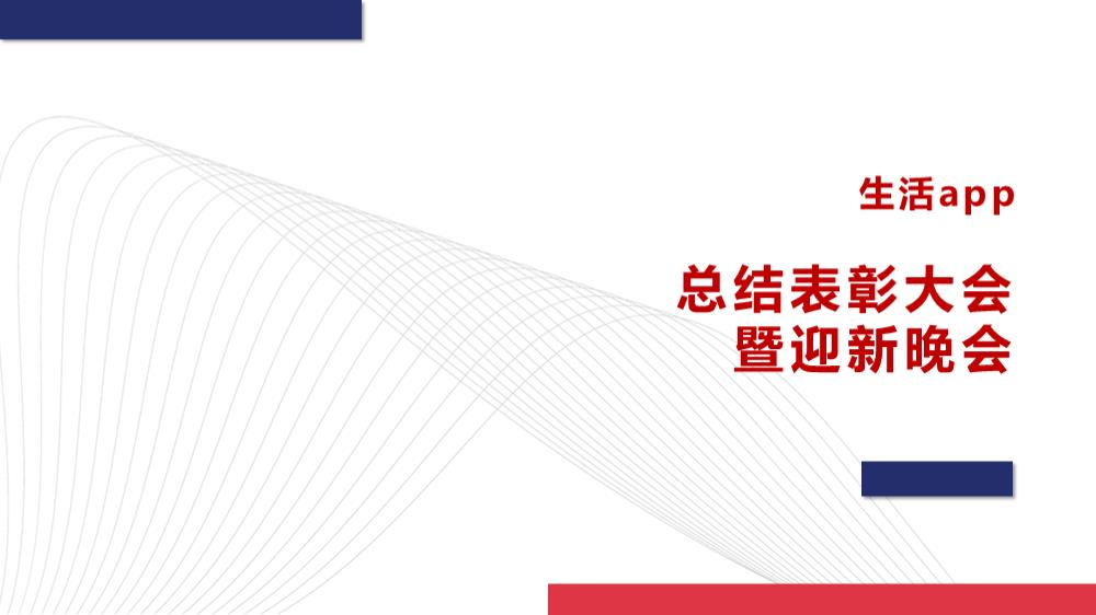 IT互联网行业颁奖盛典年会策划案.pptx