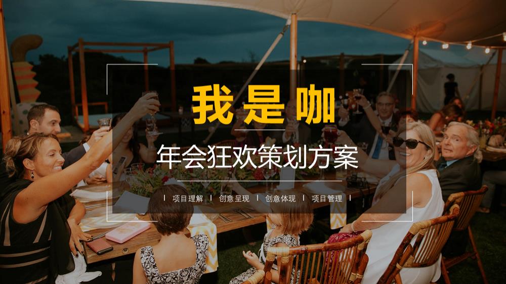 IT互联网行业年会狂欢颁奖盛典策划案.pptx