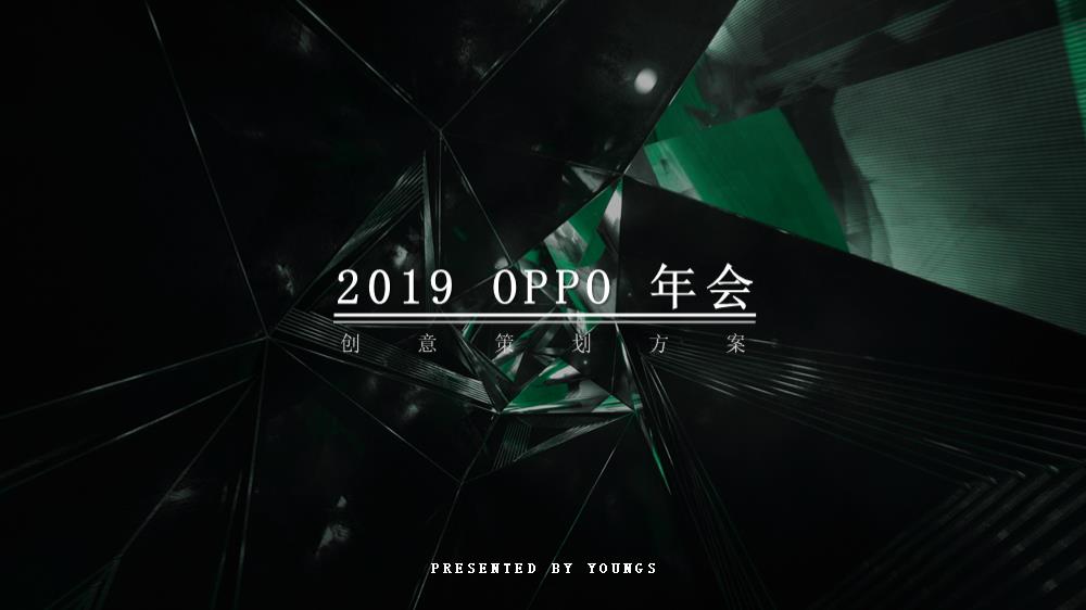 oppo年会创意策划案.pptx