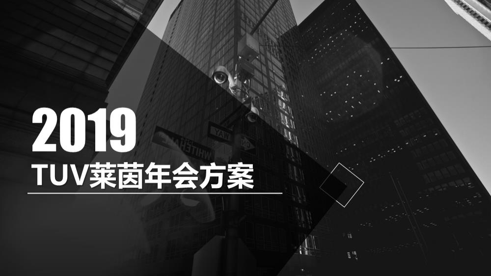 TUV莱茵致青春年会活动策划方案-40P.pptx