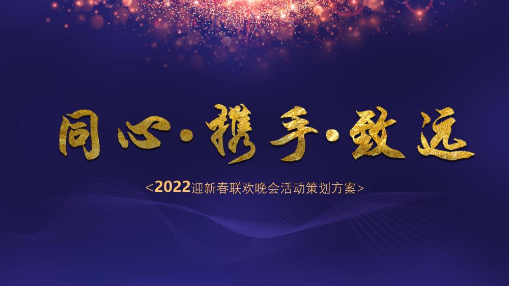 XX集团20xx年会活动策划.pptx