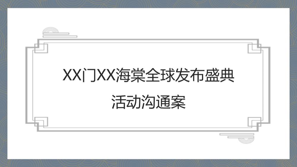 XX门XX海棠全球发布盛典沟通案.pptx