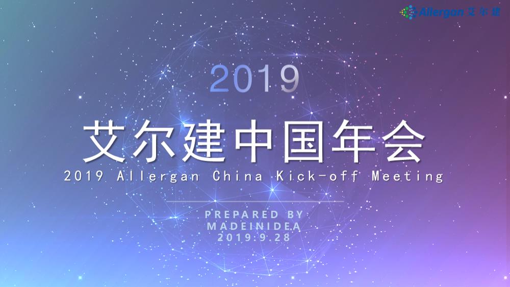 艾尔建中国年会策划案-55页.pptx