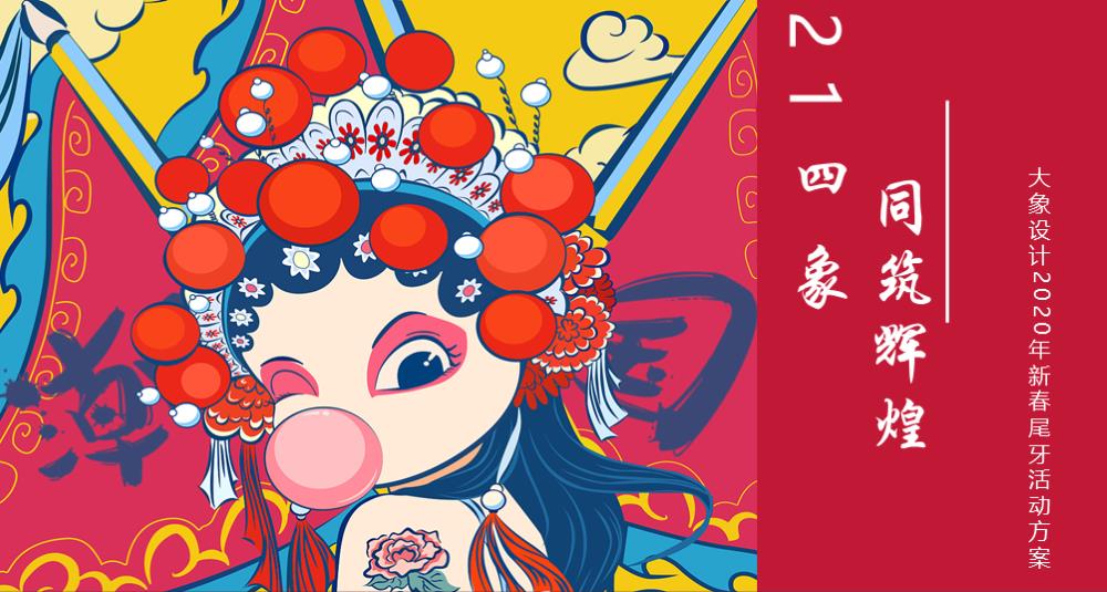 大象设计新春尾牙活动方案.pptx