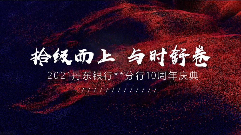 丹东银行10周年庆典拾级而上 与时舒卷主题活动策划方案.pptx