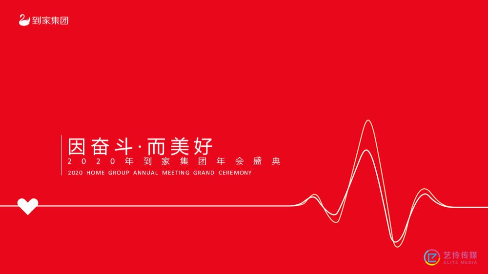 到家集团年会盛典因奋斗·而美好主题活动策划方案pptx.pptx