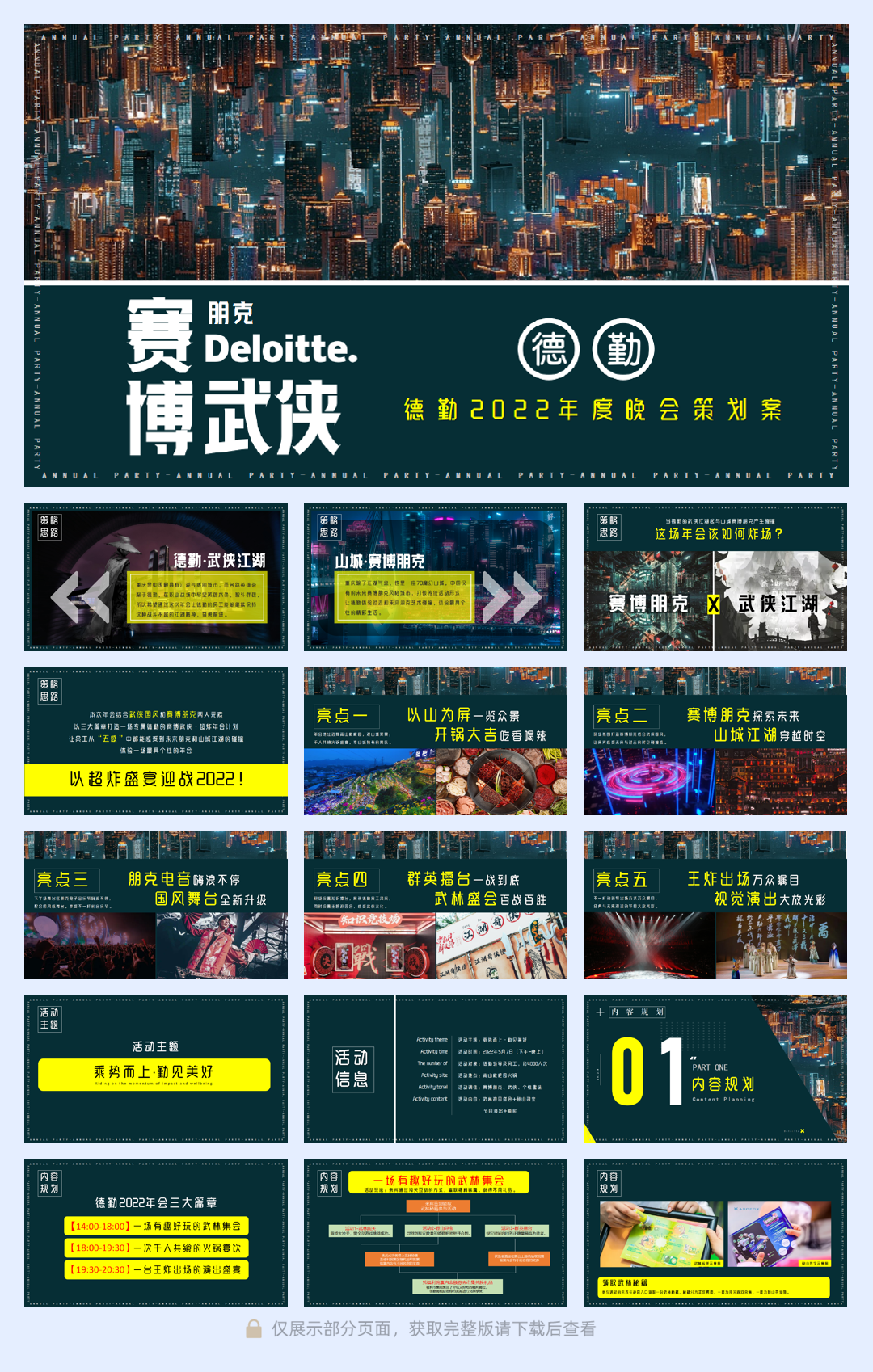 德勤总部(重庆)2022年度晚会策划案.pdf