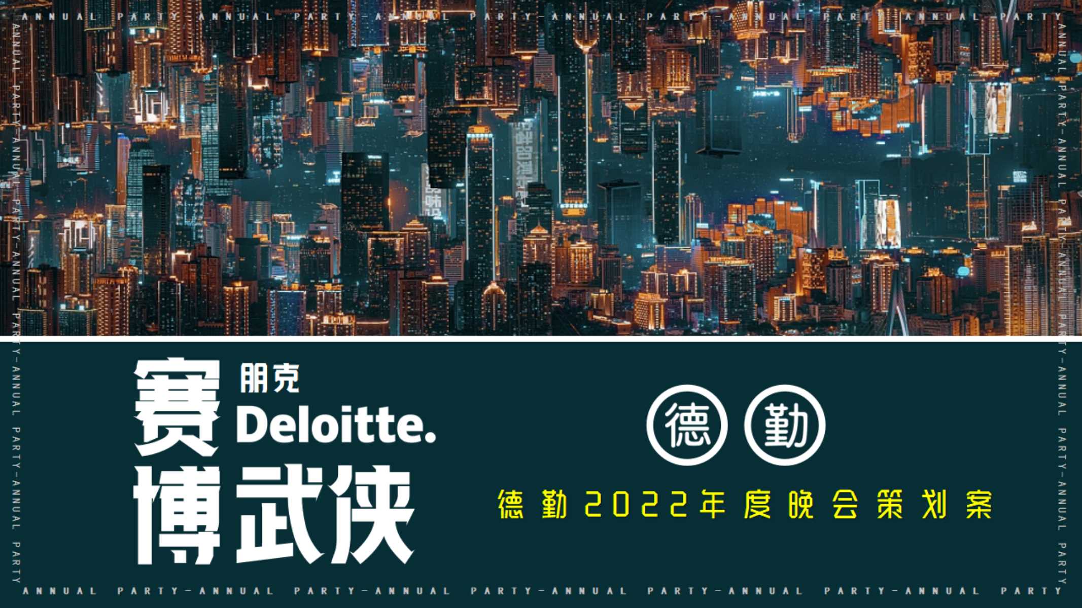 德勤总部（重庆）2022年度晚会策划案.pdf