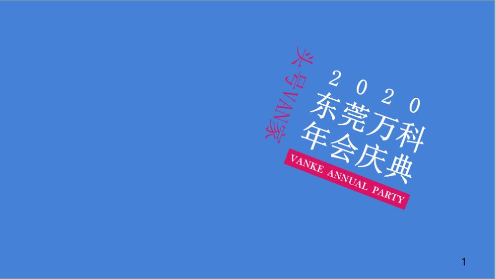 地产项目「头号VAN家主题」年会庆典活动策划方案-107页.pptx