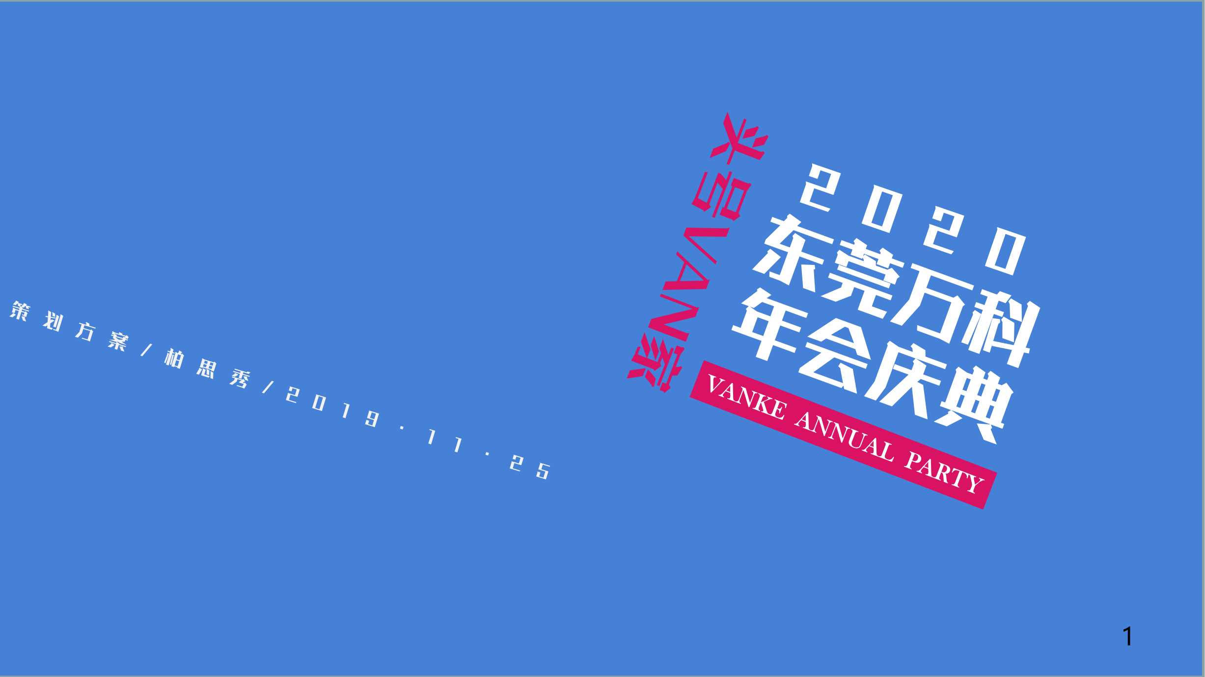 地产项目年会庆典（头号VAN家主题）活动策划方案-107P.pdf